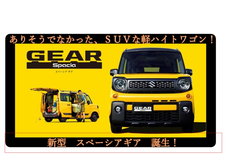 ♪ありそうでなかった“SUV”な軽ハイトワゴン　新型スペーシア ギア誕生♪